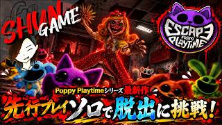 最新作の先行プレイに参加してきました!!【Escape from Playtime】