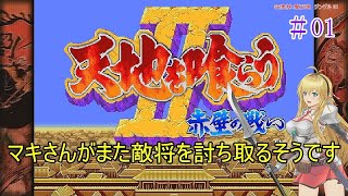 【VOICEROID実況】マキさんがまた敵将を討ち取るはずでした（単発）【天地を喰らうII　赤壁の戦い】