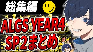 【総集編】ALGS YEAR4 SP2まとめ【APEX/RIDDLE ORDER/UmichanLoveti/saku/ゆきお】