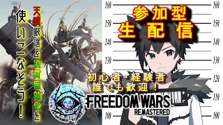 【参加型】PS5版フリーダムウォーズ リマスター　天罰厳選＆消費無効化を使いこなそう！