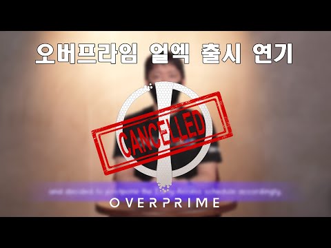 오버프라임 얼리엑세스 출시가 연기됐습니다