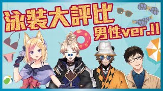 [台Vtub] 空箱泳裝性癖大評比 ft.冬田.神父.白叔