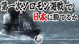 【ゆっくり実況】第一次ソロモン海戦で日本に勝つために必要なもの【WoWsL】