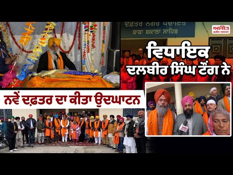 ਇਸ ਇਲਾਕੇ ਦਾ ਵਿਕਾਸ ਪਹਿਲ ਦੇ ਅਧਾਰ 'ਤੇ ਕੀਤਾ ਜਾਵੇਗਾ - Dalbir Singh Tong