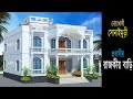 Modern Duplex House Design In Bangladesh At Noakhali EhAn Tv
