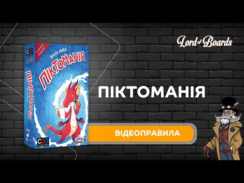 Настольная игра Lord of Boards Пиктомания (LOB2313UA)