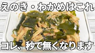 【えのき・わかめレシピ】ポン酢のさっぱりとした酸味に、しょうがの風味がよく合う一品！えのきの旨みと、わかめの食感がアクセントで、満足感のある味わい✨【副菜レシピ】【お弁当】【作り置き】【節約】