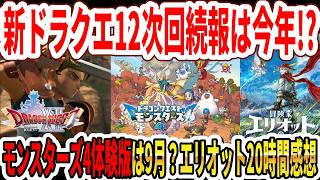 【大予想】新ドラクエ12次回続報は今年！？モンスターズ4体験版は7月？9月？エリオット20時間プレイ感想！【Switch2】