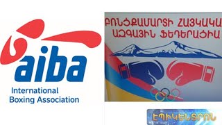 ԱԻԲԱ-ն Հայաստանից պահանջում է բռնցքամարտի ֆեդերացիայի նախագահի օրինական ընտրություններ