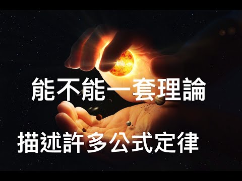 宇宙 | 楊-米爾斯理論 | 能不能用一套理論來描述所有的公式或定律？ | 量子力學(31)