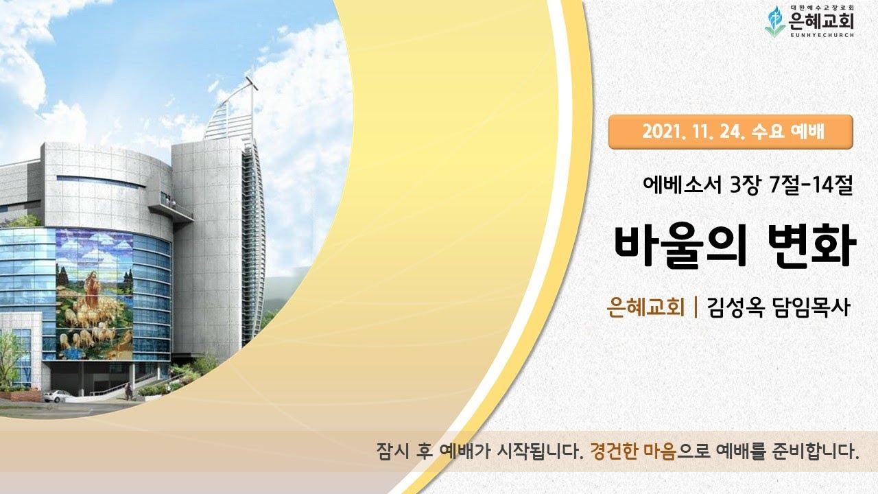 21. 11. 24. 수요 실시간 예배 실황