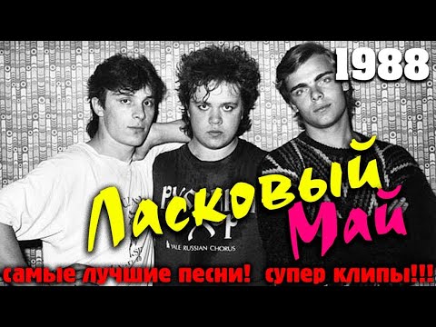 Ласковый Май   - Белые розы (Клип  Видео 4K )d