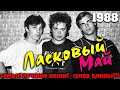 Ласковый Май - Белые розы (Клип Видео 4K ) Ласковый Май - Белые розы (Клип Видео 4K )