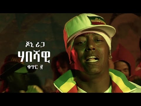 ጆኒ ራጋ - ሃበሻዊ (ቁጥር ፪) | Jonny Ragga - Habeshawi Part 2 (Official Music Video)