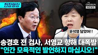 서영교 윤석열 닮았어·윤석열 사단 송경호 제가 어떻게 사냥개입니까? [티조Clip]