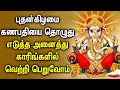Powerful Ganesh Song To Get Success In Life Vinayagar Bhakti Songs Best Tamil Devotional Songs
