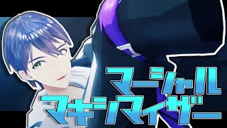 【にじさんじMMD】マーシャル・マキシマイザー【剣持刀也】
