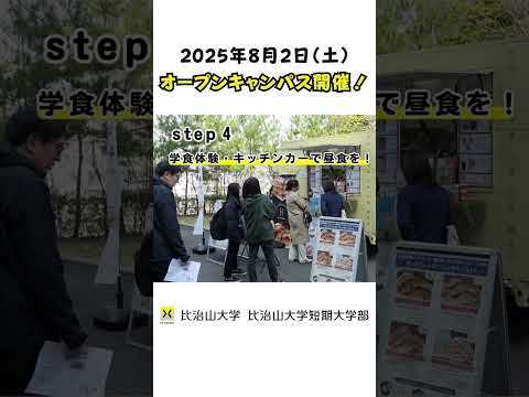 2025年8月2日（土）オープンキャンパス　まもなく開催！