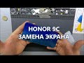 Honor 9C - Замена экрана/Replacing The Screen.