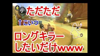 【マリオカート8ＤＸ実況41】