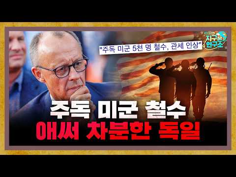 주독 미군 철수 결정, 독일의 반응은? [지구본 뉴스룸]