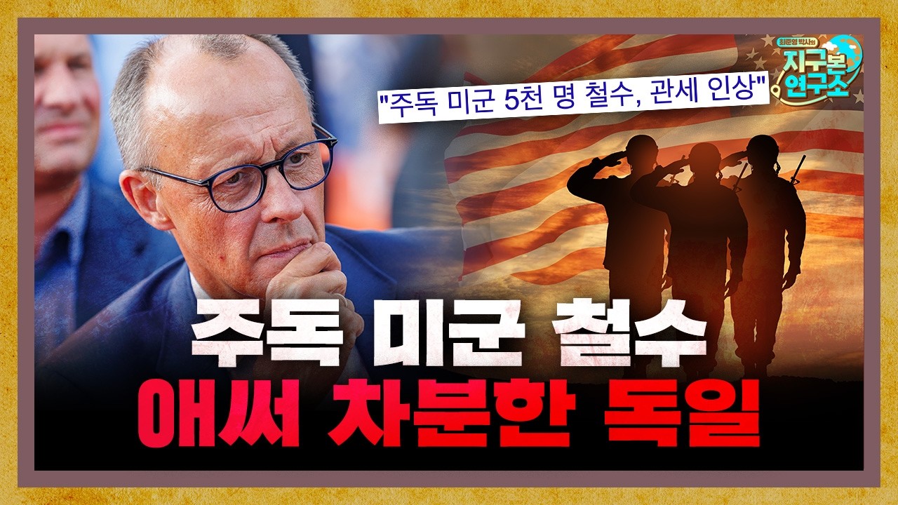 주독 미군 철수 결정, 독일의 반응은? [지구본 뉴스룸]