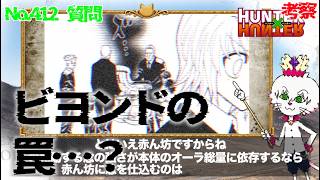 【ビヨンドの罠?】 HUNTER×HUNTER No412【ハンターハンター考察】