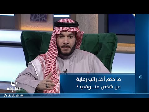 شاهد بالفيديو.. ما حكم أخذ راتب رعاية عن شخص متوفي ؟