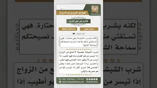 9242 - حكم الزواج ممن يشرب الشيشة  -  نور على الدرب image