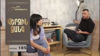 Վերջին Զանգ, Սերիա 185, Անոնս / Verjin Zang