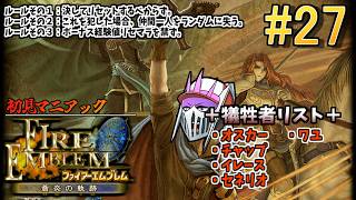 【初見マニアック】#27 仲間と共に生きる『ファイアーエムブレム 蒼炎の軌跡』ー第22章 一人、歌うー 現在犠牲者5名