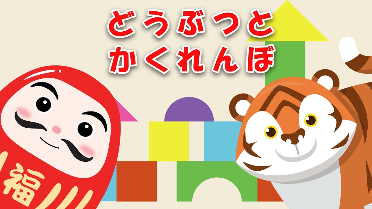 【絵本】いっしょに遊ぼう！ダルマさんと動物たちと、カラフルな公園でかくれんぼの一日！【読み聞かせ】