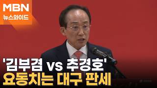 추경호 "주호영, 총괄 선대위원장 모시고파"…주호영 "김부겸, 전력 다해달라" [토요와이드]