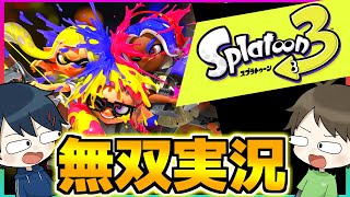 【Splatoon3】神ゲーを無料で先行体験！！君も時代に乗り遅れるな！！【スプラトゥーン３】