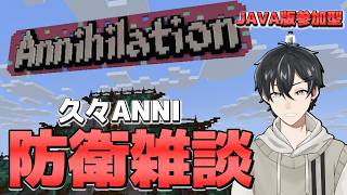 【#マイクラ 】ANNIだ！30連敗なんて過去の話！だよね？【#Annihilation 】