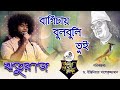 বাগিচায় বুলবুলি তুই Bagichay Bulbuli Tui L ঋতুরাজ R