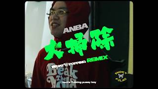 [音樂] ANBA - 大掃除Freestyle
