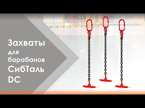 Миниатюра изображения товара Захват для барабанов СибТаль DC / 5т