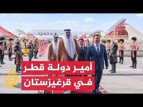 أمير دولة قطر ورئيس قرغيزستان يوقعان على عدد من الاتفاقيات ومذكرات التفاهم