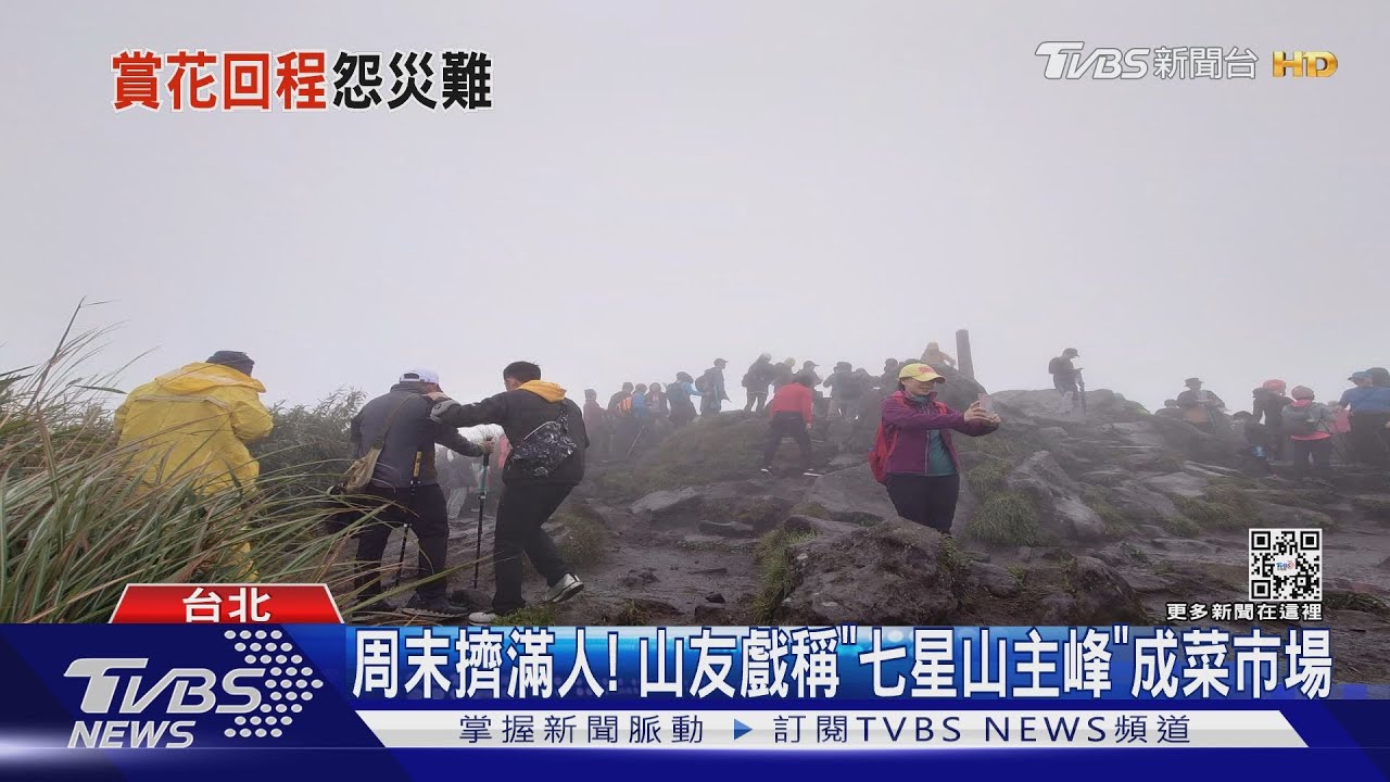 周末擠滿人! 山友戲稱「七星山主峰」成菜市場