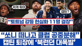 손흥민 이름이 로메로 퇴장에 외쳐진 이유 - 토트넘 11명 결장과 강등권 싸움의 시작?