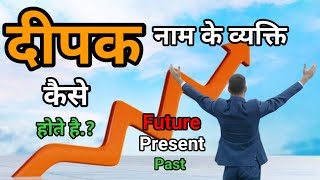 Deepak Name Meaning : दीपक नाम के व्यक्ति कैसे होते है , लोगों के प्रति उनका व्यवहार कैसा रहता है.