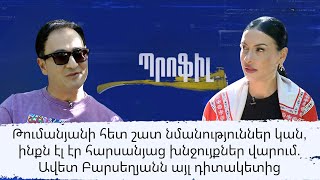 Թումանյանի հետ շատ նմանություններ կան, ինքն էլ էր հարսանյաց խնջույքներ վարում. Ավետ Բարսեղյան