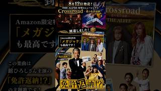 【THE ALFEE】待望のニューシングル「Crossroad -愛の免許返納-」が到着❗️限定メガジャケも紹介✨
