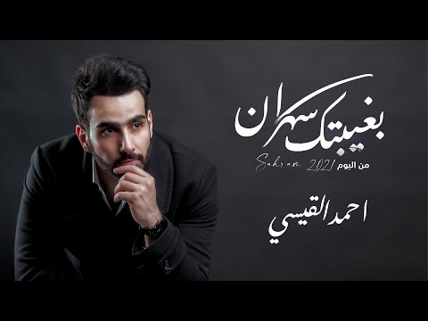 بغيتك سهران احمد القيسي