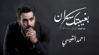 كلمات اغنية بغيتك سهران احمد القيسي