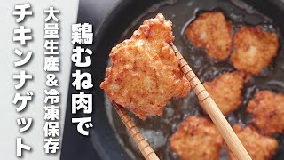 まとめて作って冷凍保存♪簡単チキンナゲットの作り方【お弁当おかず/作り置き】