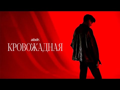 Video thumbnail for Кровожадная (Bloodthirsty)