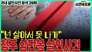 Download lagu [국내 살인사건 분석 29화] - 청주 삼단봉 살인사건 mp3