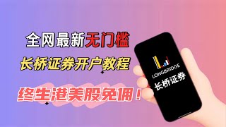 最新零门槛！长桥证券开户全攻略：终身免佣|低门槛入场美股市场！港美股开户最简单教程，无护照也能轻松搞定！
